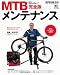 MTBメンテナンス 完全版 (BiCYCLE CLUB HOW TO SERIES) の画像 MTBメンテナンス 完全版 (BiCYCLE CLUB HOW TO SERIES)