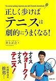 正しく歩けばテニスは劇的にうまくなる!