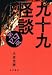九十九怪談　第四夜