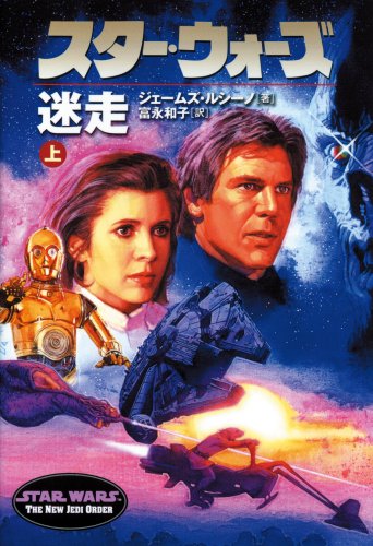 Cover image : スター・ウォーズ 迷走〈上〉 (ソニー・マガジンズ文庫―Lucas books)