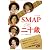 永久保存版 SMAP二十歳