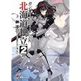 ガンパレード・マーチ２Ｋ北海道独立 ２<br>榊 涼介著 <br>アスキー・メディアワークス<br>630円<br>ISBN:9784048703482