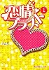 恋情ブラスト〈1〉 (魔法のiらんど文庫)