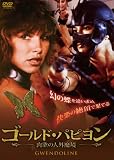 ゴールド・パピヨン [DVD]