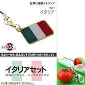 イタリアセット(国旗ストラップ・ミニチュアとまと)