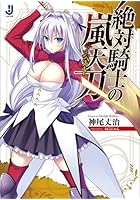 絶対騎士の嵐天刃（テンペスト）