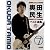やさしく弾ける アコギで歌おう 奥田民生/ベスト曲集[色付きコード譜]