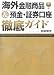 海外金融商品&預金・証券口座徹底ガイド