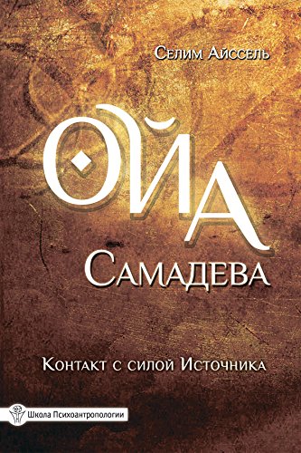 Ойа Самадева: Контакт с силой Источника (Школа Психоантропологии) (Russian Edition)