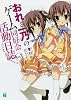 おれと一乃のゲーム同好会活動日誌その３ (MF文庫J)