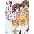おれと一乃のゲーム同好会活動日誌 その３ エンドオフ・エンドレスエンド<br>葉村 哲著 <br>メディアファクトリー<br>609円<br>ISBN:9784840138024