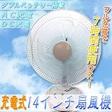 ダブルバッテリー【AC/DC充電式 14インチ 扇風機】