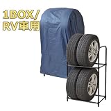 山善(YAMAZEN) ガーデンマスター タイヤ収納ラックL(1BOX/RV車用) YTRL-712C