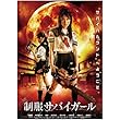 制服サバイガール ( レンタル専用盤 )APD-1288 [DVD]