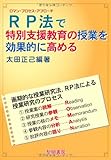 RP法で特別支援教育の授業を効果的に高める