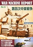 ウォーマシンレポート No.13 第四次中東戦争 2010年 10月号 [雑誌]