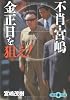 不肖・宮嶋 金正日を狙え! (文春文庫PLUS)