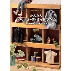 かんたんドール・コーディネイト・レシピ –お人形服作りの基本と応用– (Dolly*Dolly Books) (Dolly Dolly Books)