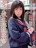  女子校生拉致監禁24 星野つぐみ [DVD]  