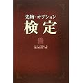 先物・オプション検定
