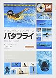 バタフライ (水泳レベルアップシリーズ) バタフライ (水泳レベルアップシリーズ)