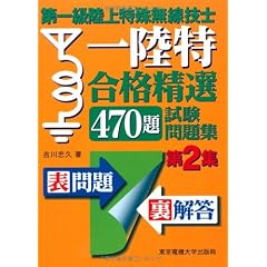 第一級陸上特殊無線技士　合格精選470題　試験問題集　第2集