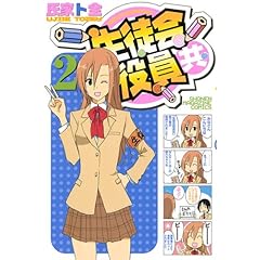 【クリックで詳細表示】生徒会役員共(2) (講談社コミックス)： 氏家 ト全： 本