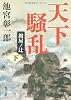 天下騒乱 鍵屋ノ辻(下) (角川文庫)