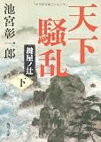 天下騒乱 鍵屋ノ辻(下) (角川文庫)