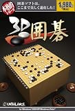 本格的シリーズ 3D 囲碁
