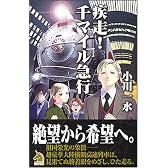 疾走!千マイル急行 (ソノラマノベルス)