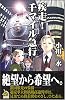 疾走!千マイル急行 (ソノラマノベルス)