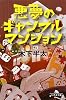 悪夢のギャンブルマンション (幻冬舎文庫)