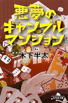 悪夢のギャンブルマンション (幻冬舎文庫)