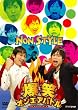 爆笑オンエアバトル NON STYLE [DVD]