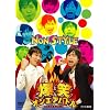 ���΃I���G�A�o�g�� NON STYLE [DVD]