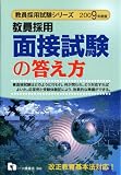 教員採用 面接試験の答え方〈2009年度版〉 (教員採用試験シリーズ)