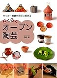 らくらくオーブン陶芸―クッキー感覚で手軽に焼ける