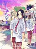 同人作家コレクション126しぇんな (POE BACKS)