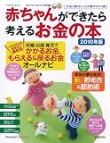 赤ちゃんができたら考えるお金の本 2010年版 (ベネッセ・ムック たまひよブックス)