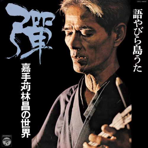 語やびら島うた 彈