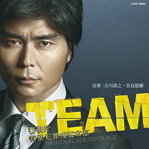 「TEAM ～警視庁特別犯罪捜査本部」 オリジナル・サウンドトラック 吉川清之