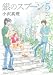 銀のスプーン(5) (KCデラックス)