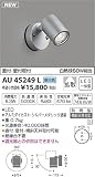 KOIZUMI(コイズミ照明) 【工事必要】 アウトドアライト LED可動ブラケット 【白熱球60W相当】 昼白色：AU45249L
