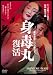 藤原竜也×白石加代子 身毒丸 復活 [DVD]