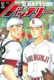バッテリー(1) (ヤングサンデーコミックス) バッテリー(1) (ヤングサンデーコミックス)