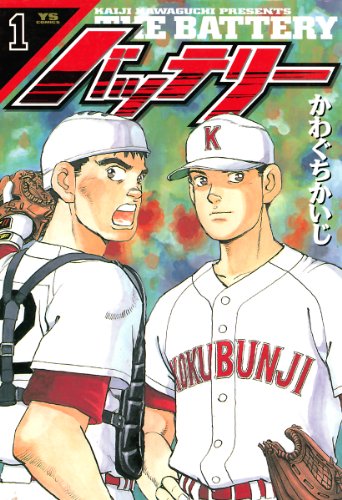 バッテリー(1) (ヤングサンデーコミックス) バッテリー(1) (ヤングサンデーコミックス)