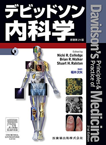 デビッドソン内科学　原著第21版 (Japanese Edition)