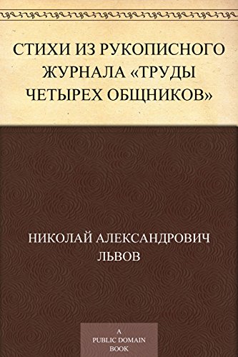 Стихи из рукописного журнала «Труды четырех общников» (Russian Edition)