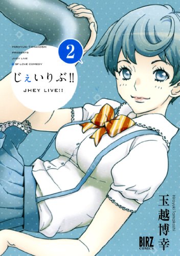 じぇいりぶ! !
